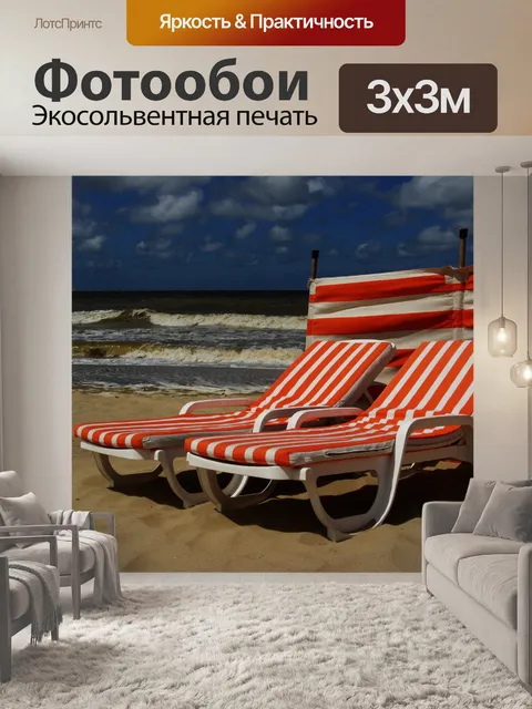 Фотообои Время отдыхать!