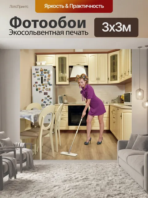 Фотообои Уборка