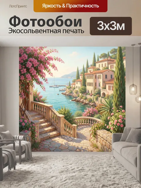 Фотообои Средиземноморская вилла у моря