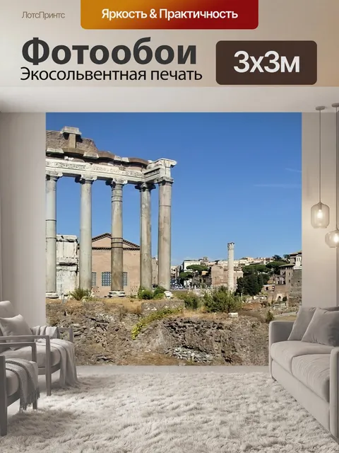 Фотообои Римский форум