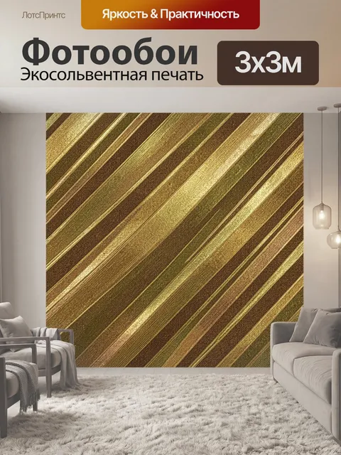 Фотообои Золотые полосы фактурной ткани