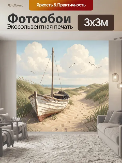 Фотообои Старая лодка среди дюн