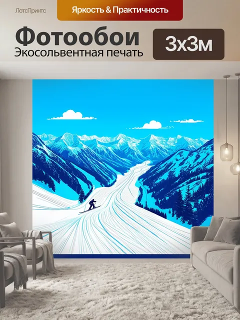 Фотообои создайте яркий плакат с лыжными трассами, извивающимися по живописным горам, под ярким голубым небом
