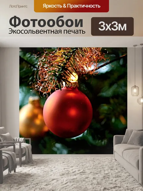 Фотообои Новогодние шары