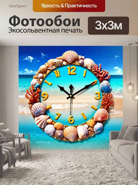 Фотообои часы с морской тематикой