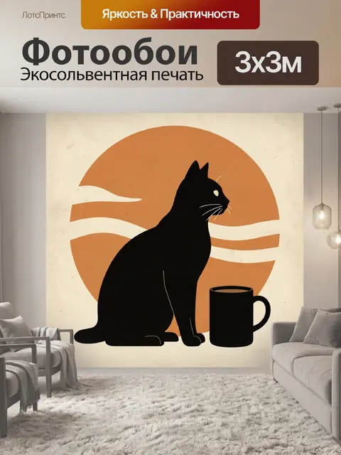 Фотообои Черный кот с кружкой кофе