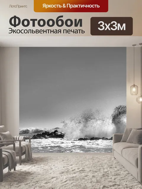 Фотообои Бурное море