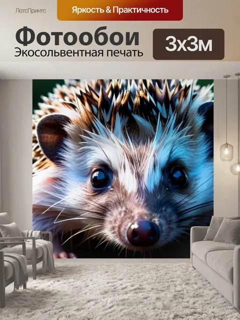Фотообои с ежиком