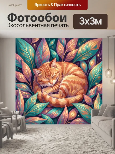 Фотообои Рыжий кот среди листьев
