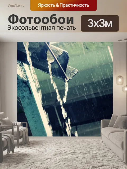 Фотообои Дождь