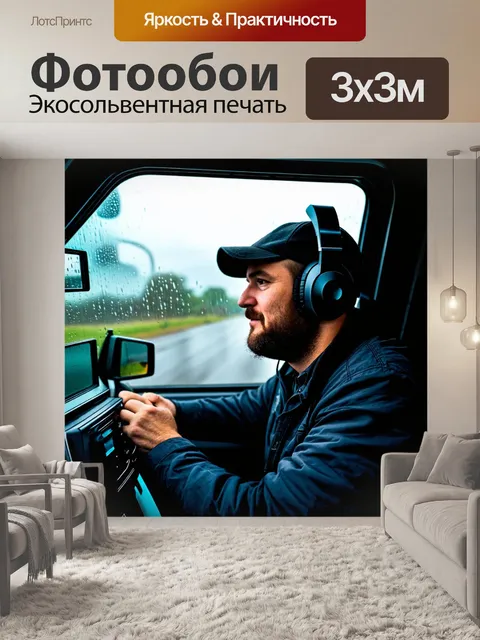 Фотообои дальнобойщик, который слушает музыку по радио, смотря в окно своего грузовика на дождливый день