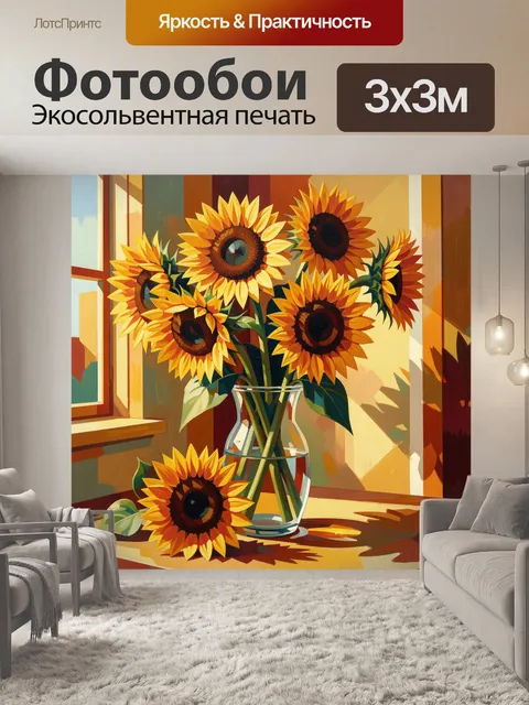 Фотообои Подсолнухи в стеклянной вазе