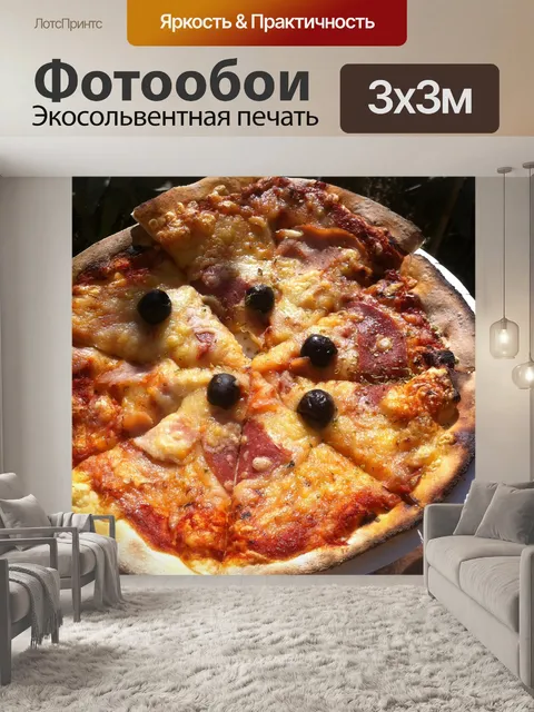 Фотообои Пицца