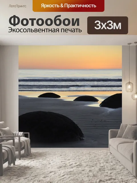 Фотообои Валуны моэраки