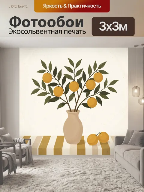 Фотообои Цитрусовые ветви в вазе