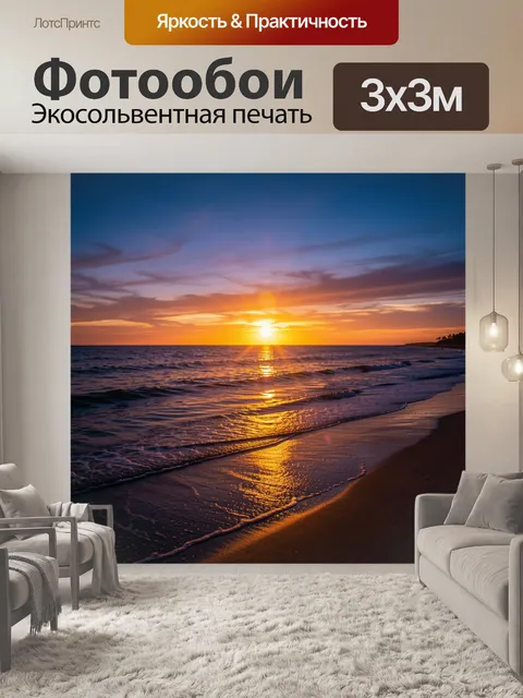 Фотообои Морской закат на пляже