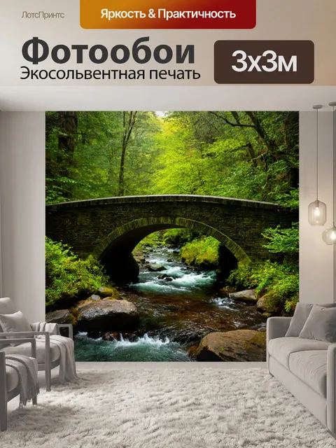 Фотообои лес с старинным мостиком через ручей