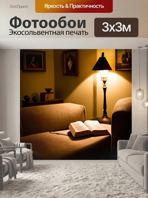 Фотообои ретро-картинка, на которой старая книга лежит на диване в уютном уголке комнаты, украшенной картинами и…