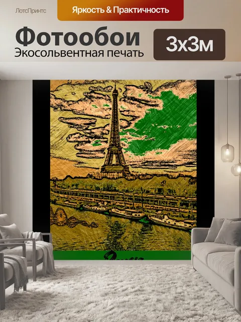 Фотообои Парижский туристический плакат
