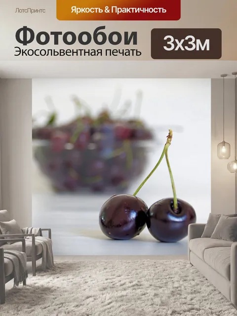 Фотообои Чаша из вишни