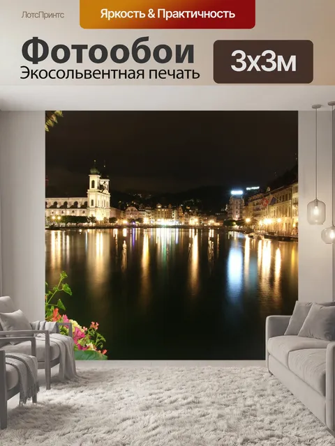 Фотообои Швейцарский