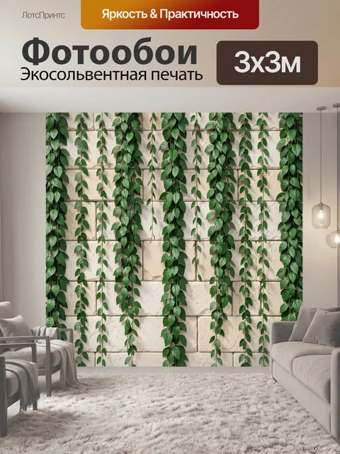 Фотообои Вьющиеся зелёные листья на стене