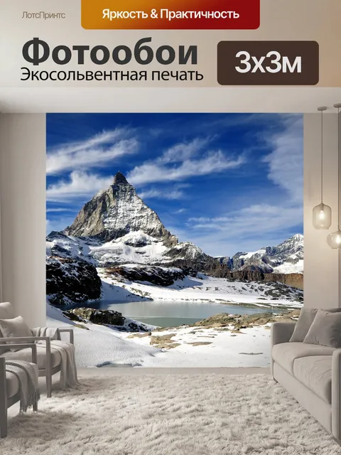Фотообои Церматт