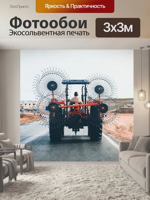 Фотообои Тракторы