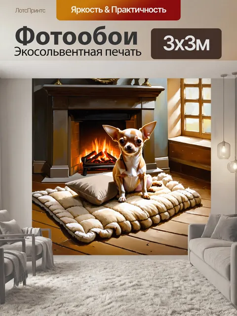 Фотообои в уютной комнате, где виден камин, маленький чихуахуа уютно устроился на пледе, обвязывая лапами маленькую…