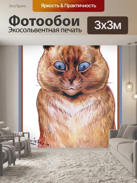 Фотообои Рисунок кота Луи Уэйна