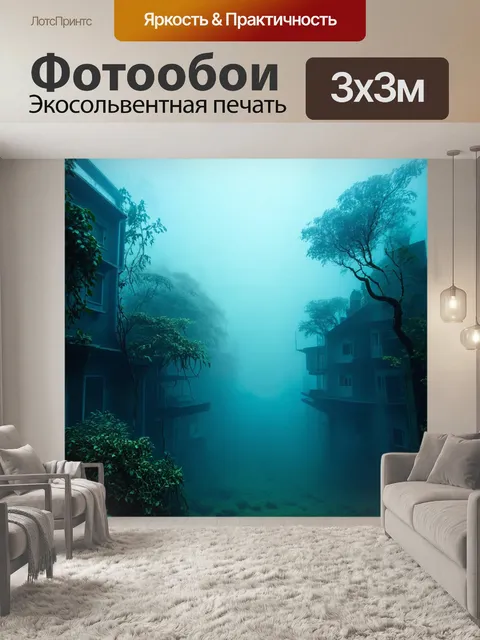 Фотообои туман в стиле сюрреализм, затопленный мир, где здания и деревья под водой, а туман создаёт атмосферу загадки