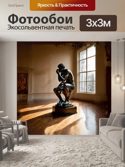 Фотообои статуя "мыслитель" находится в центре композиции