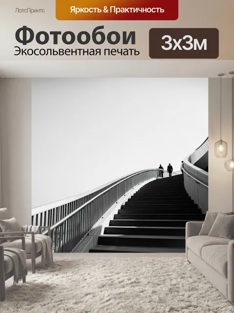 Фотообои Изогнутая лестница с людьми