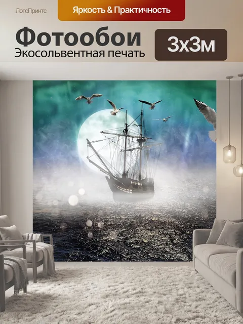 Фотообои Старый корабль в тумане