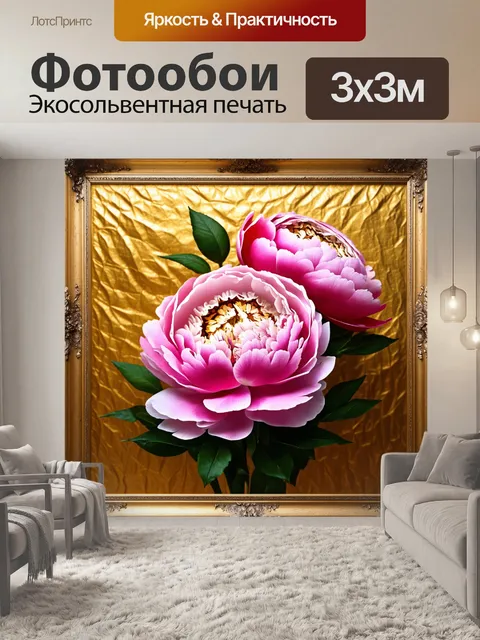 Фотообои пионы в стиле ретро, оформленные в рамке с использованием текстурированного фона и золотого листа, создавая…
