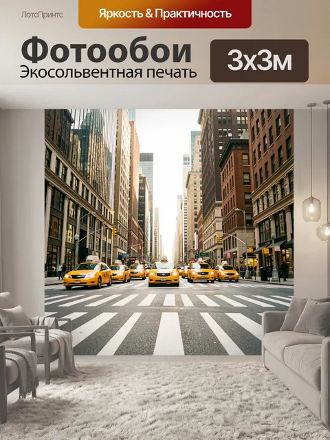 Фотообои Жёлтые такси на городской улице