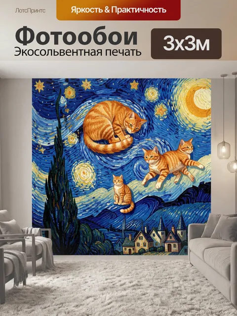 Фотообои Оранжевые коты в звездной ночи