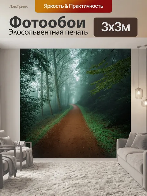 Фотообои туман в художественном стиле