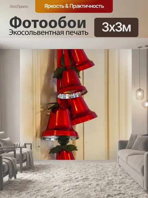 Фотообои Рождественский колокольчик