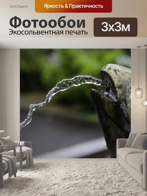 Фотообои Фонтан