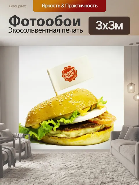 Фотообои Гамбургер