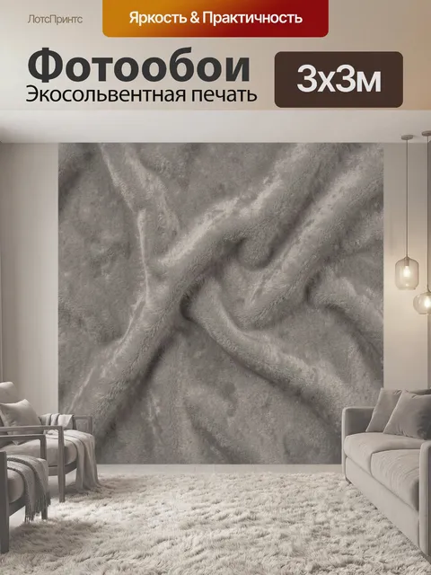 Фотообои Серая пушистая фактура с мягкими складками