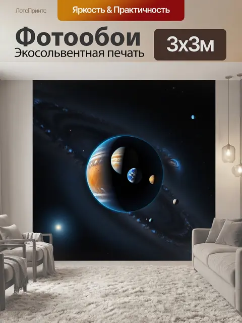 Фотообои соседние планеты в одной солнечной системе