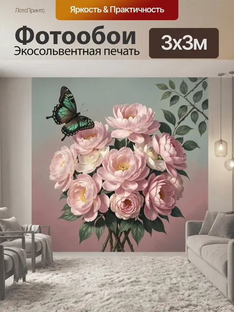 Фотообои Розовые пионы и бабочка