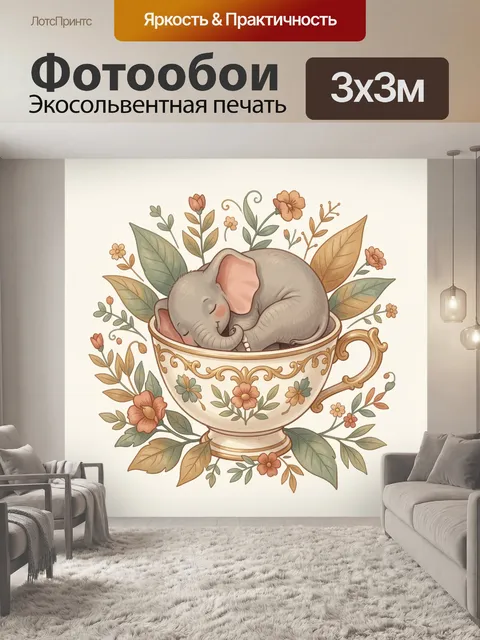Фотообои Слонёнок в цветочной чашке