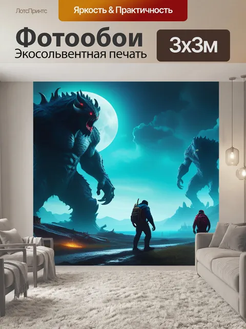 Фотообои пейзаж с монстрами вдохновляющий