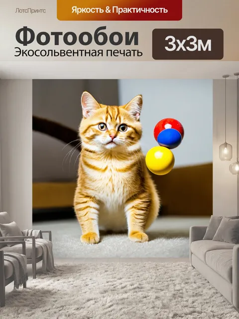 Фотообои кот, жонглирующий игрушками