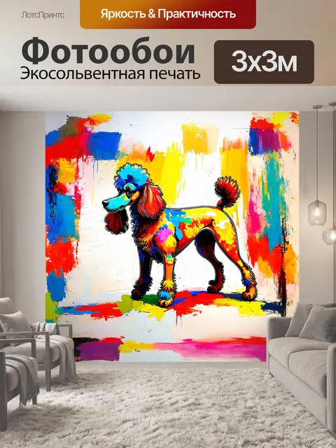 Фотообои абстрактный пудель в стиле экспрессионизма