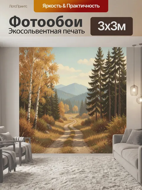 Фотообои Осенняя лесная дорога к горам