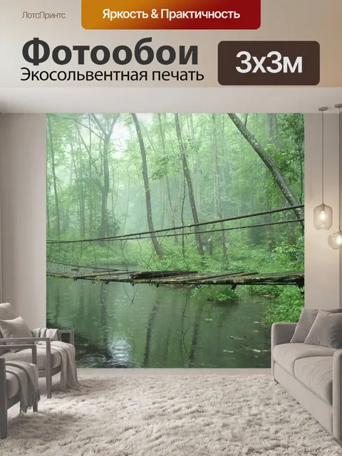 Фотообои Висячий мост